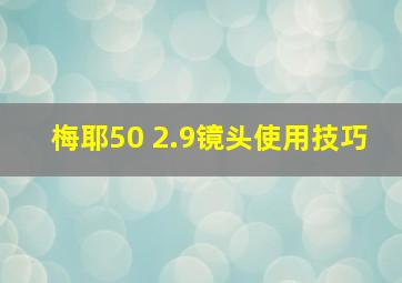 梅耶50 2.9镜头使用技巧